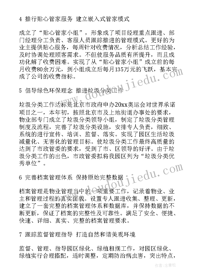 最新物业项目经理自我评价不足(实用7篇)