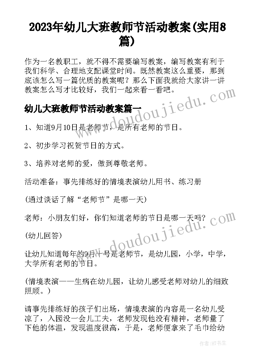 2023年幼儿大班教师节活动教案(实用8篇)