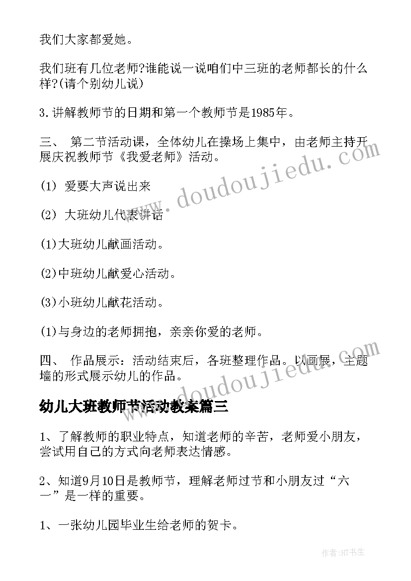 2023年幼儿大班教师节活动教案(实用8篇)