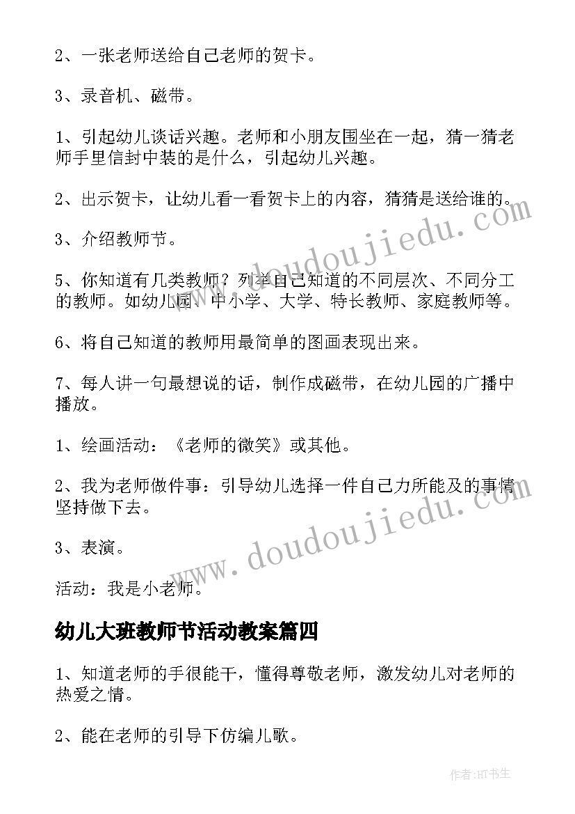 2023年幼儿大班教师节活动教案(实用8篇)