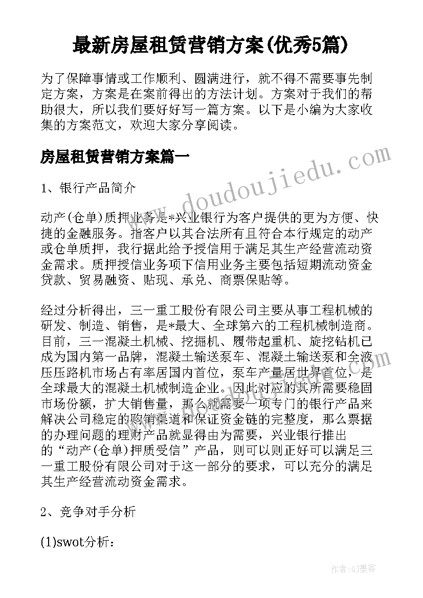 最新房屋租赁营销方案(优秀5篇)