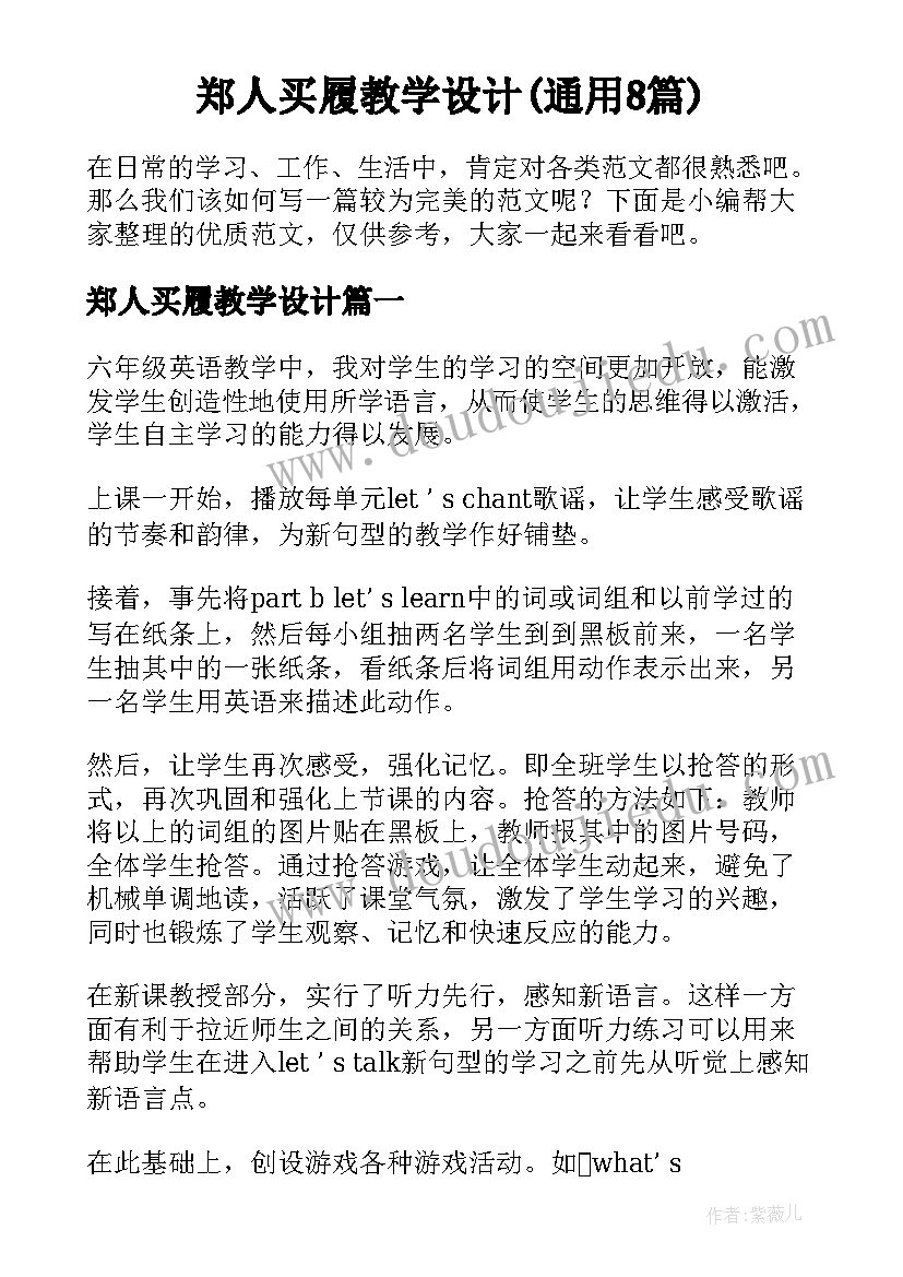 郑人买履教学设计(通用8篇)