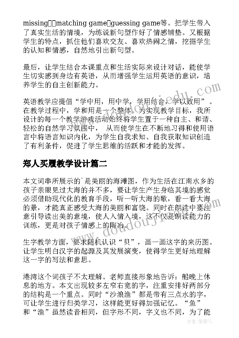 郑人买履教学设计(通用8篇)