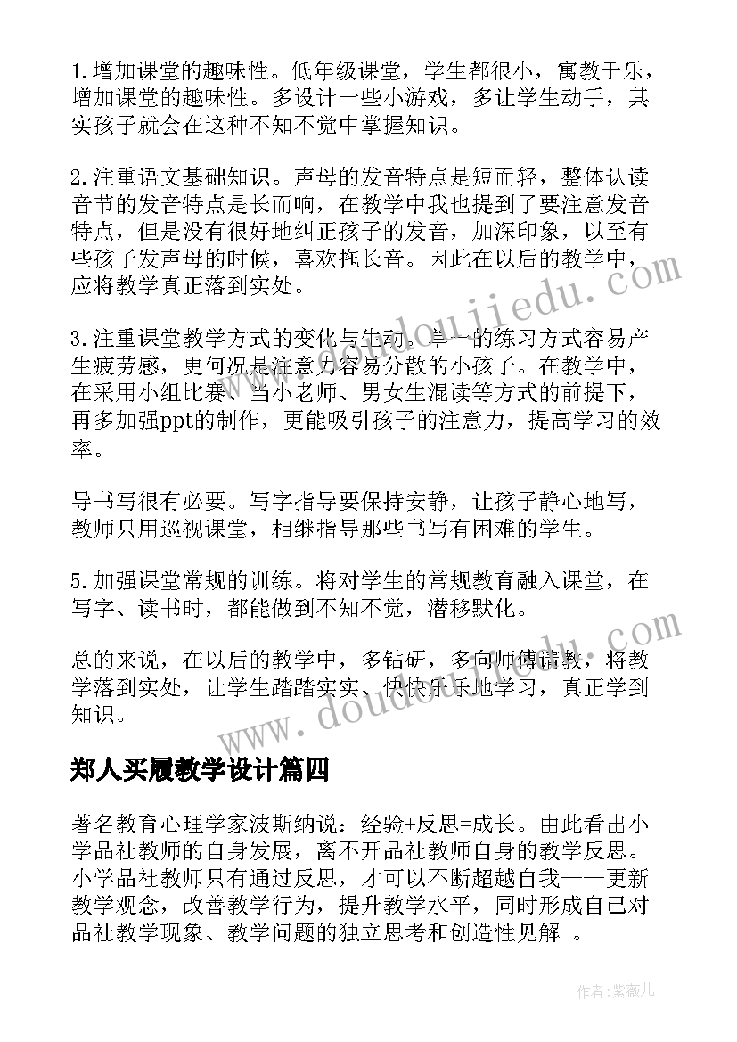 郑人买履教学设计(通用8篇)