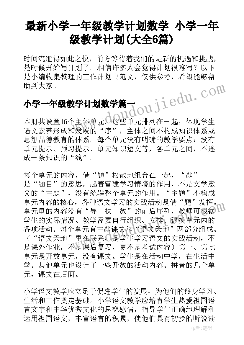 最新小学一年级教学计划数学 小学一年级教学计划(大全6篇)