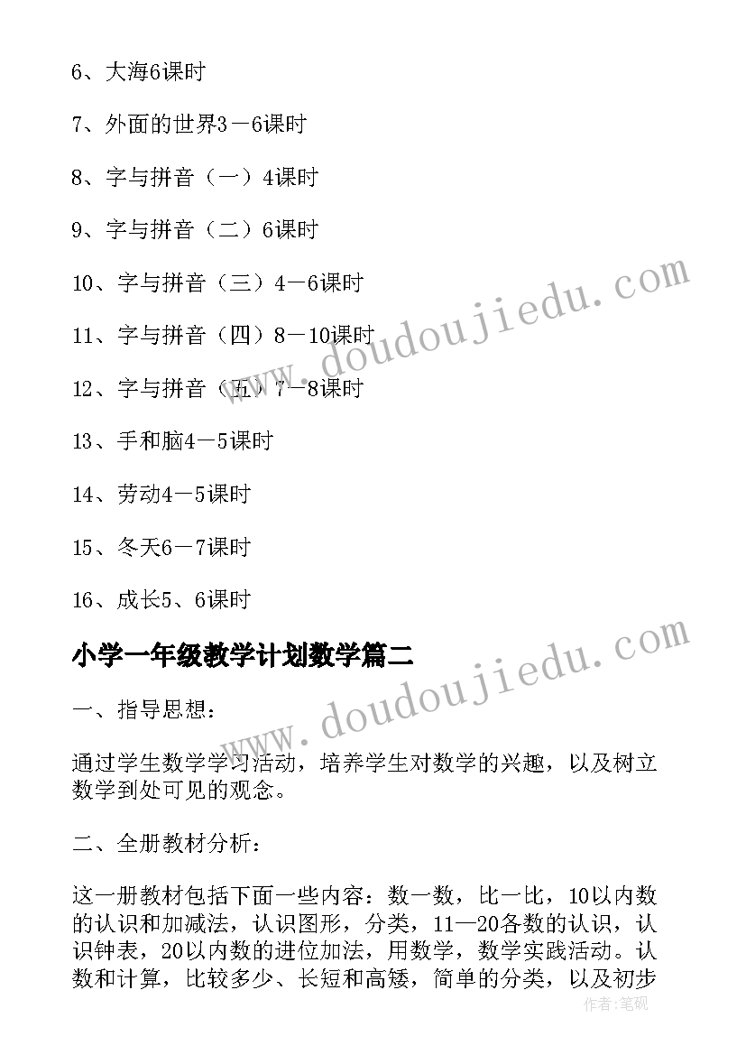 最新小学一年级教学计划数学 小学一年级教学计划(大全6篇)