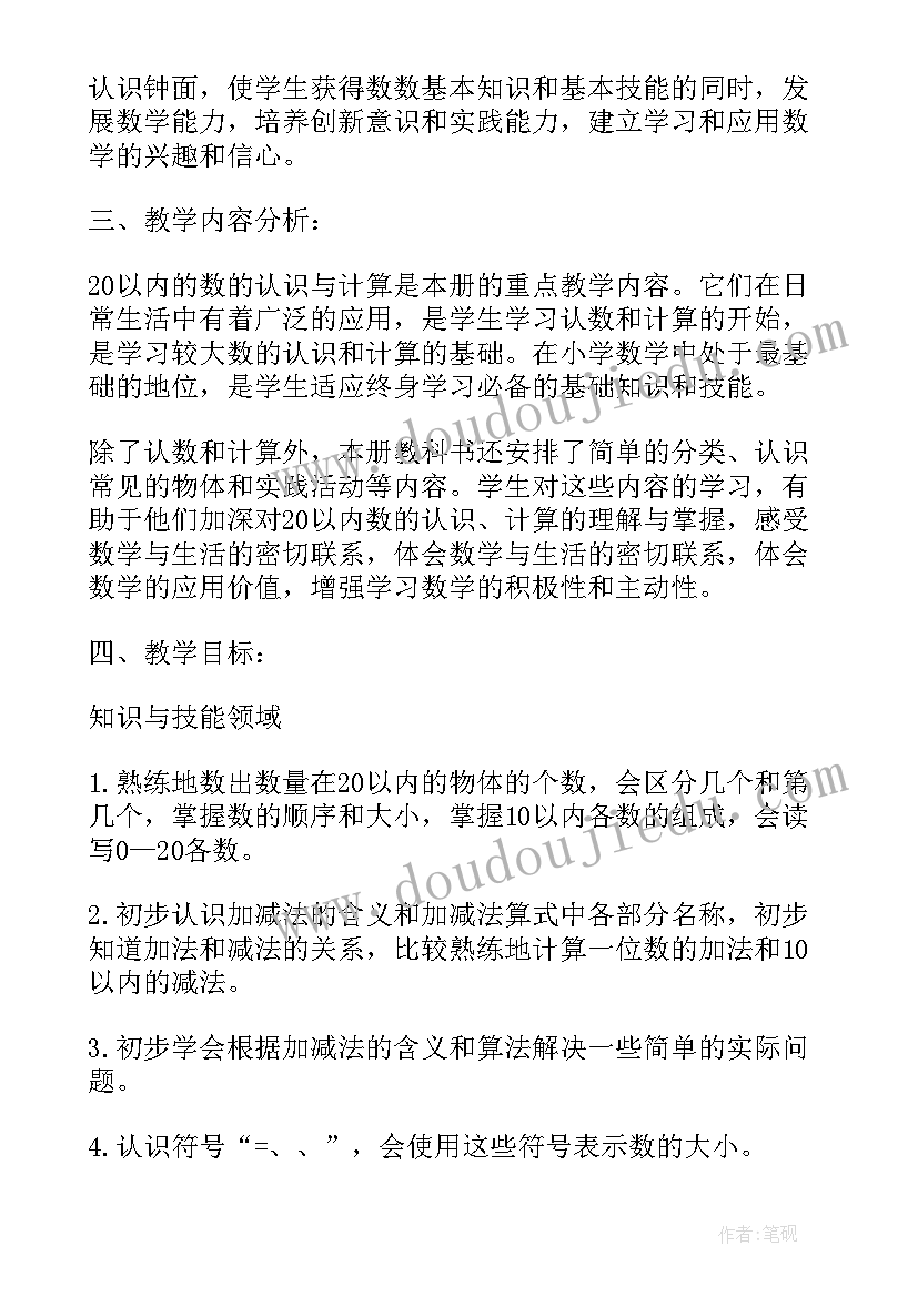 最新小学一年级教学计划数学 小学一年级教学计划(大全6篇)