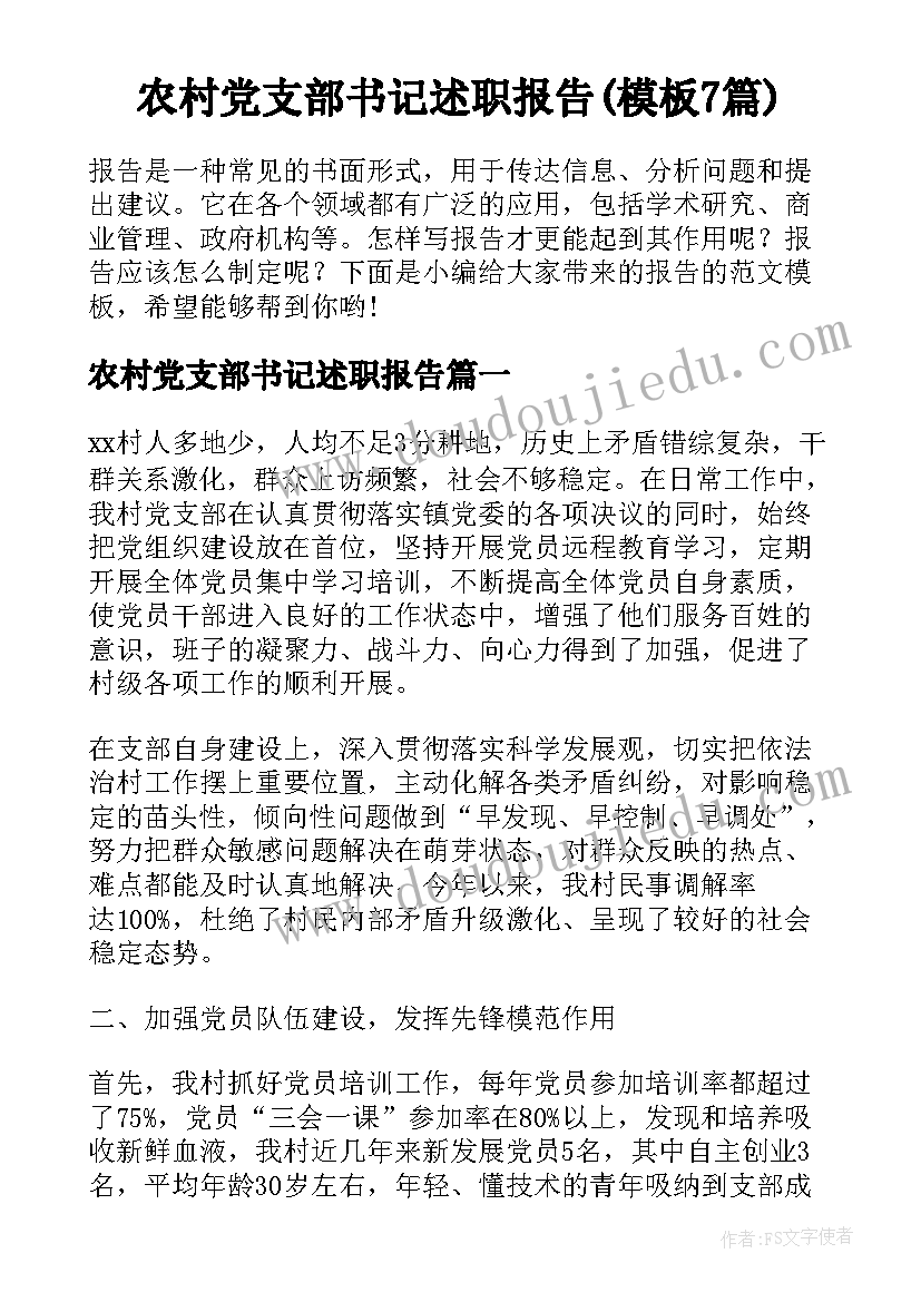 农村党支部书记述职报告(模板7篇)