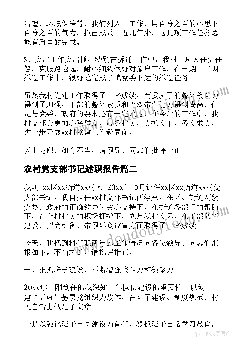 农村党支部书记述职报告(模板7篇)