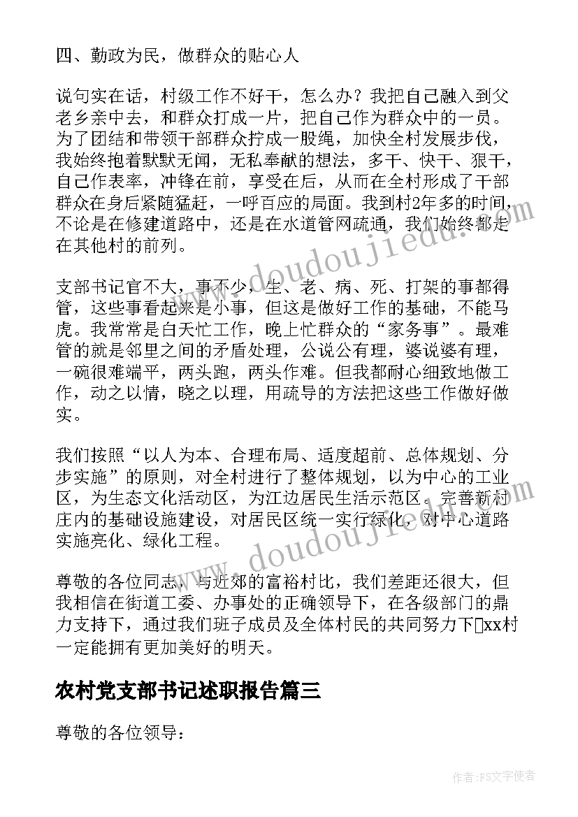 农村党支部书记述职报告(模板7篇)