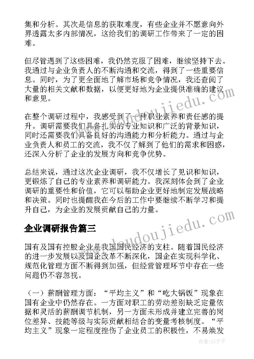 最新企业调研报告(优秀9篇)