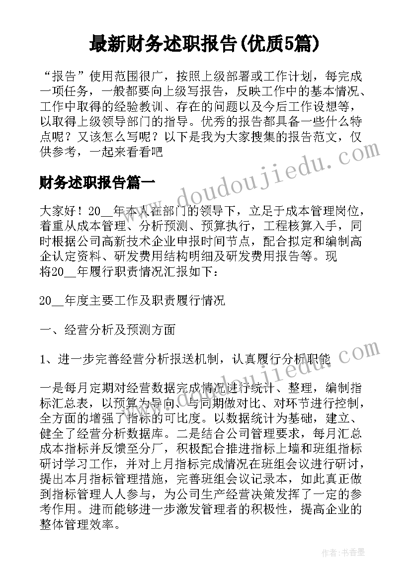 最新财务述职报告(优质5篇)