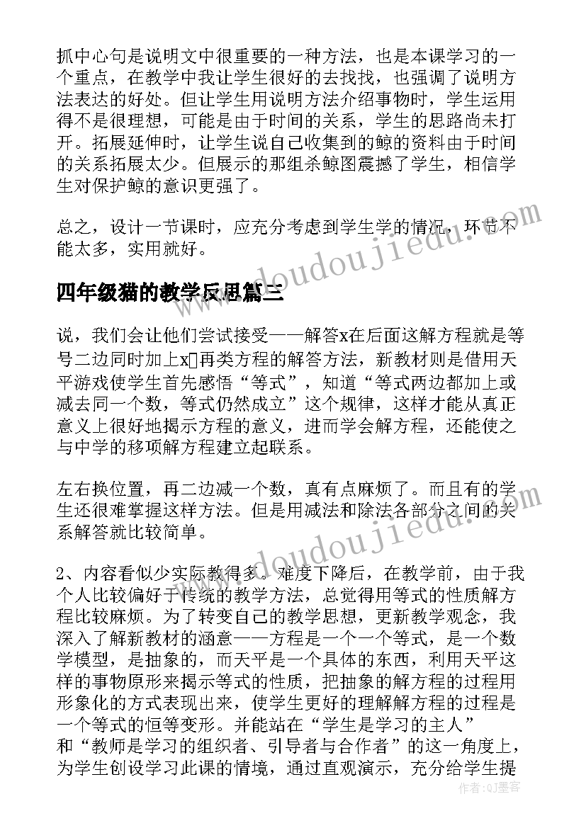 2023年四年级猫的教学反思(汇总7篇)