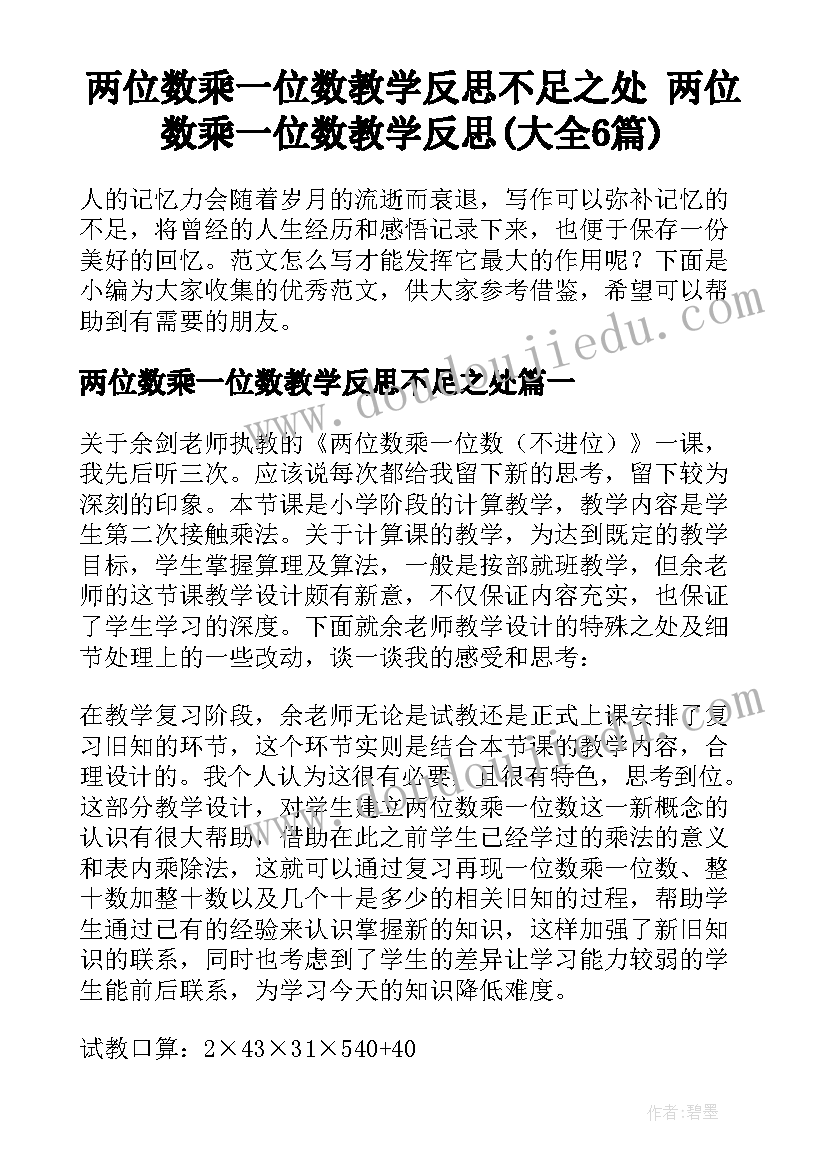 两位数乘一位数教学反思不足之处 两位数乘一位数教学反思(大全6篇)