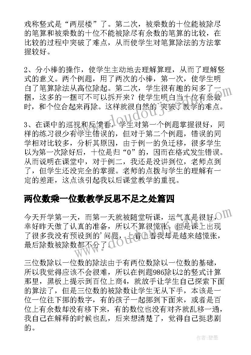 两位数乘一位数教学反思不足之处 两位数乘一位数教学反思(大全6篇)