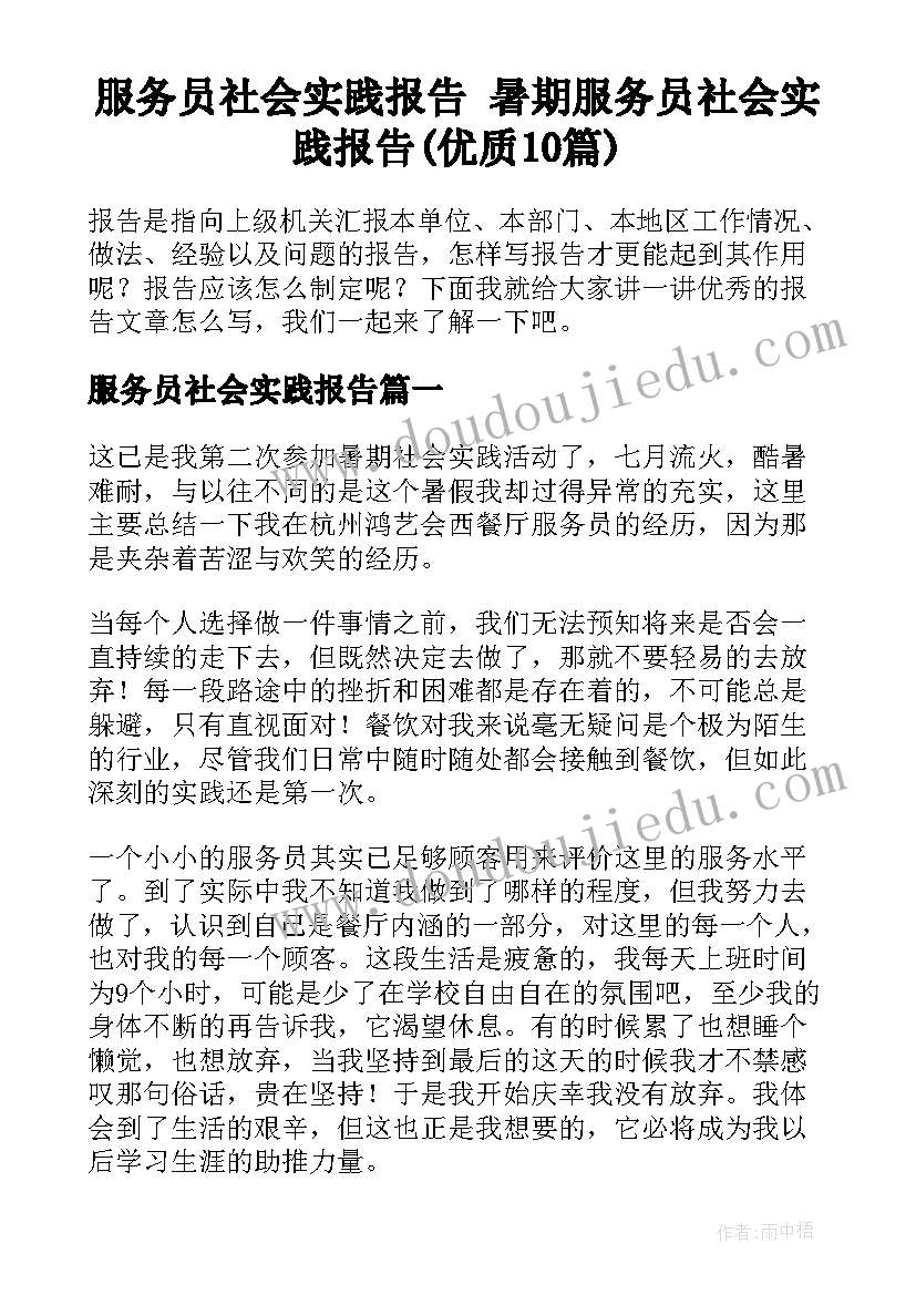 服务员社会实践报告 暑期服务员社会实践报告(优质10篇)