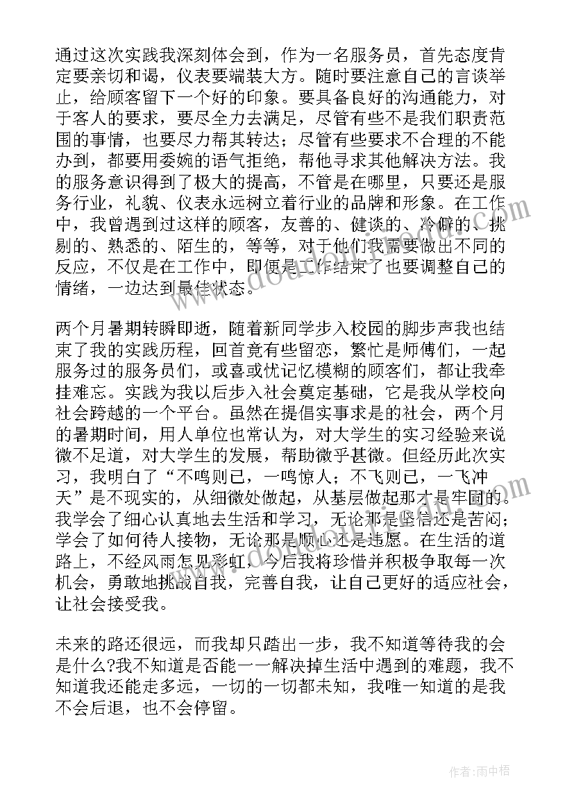 服务员社会实践报告 暑期服务员社会实践报告(优质10篇)