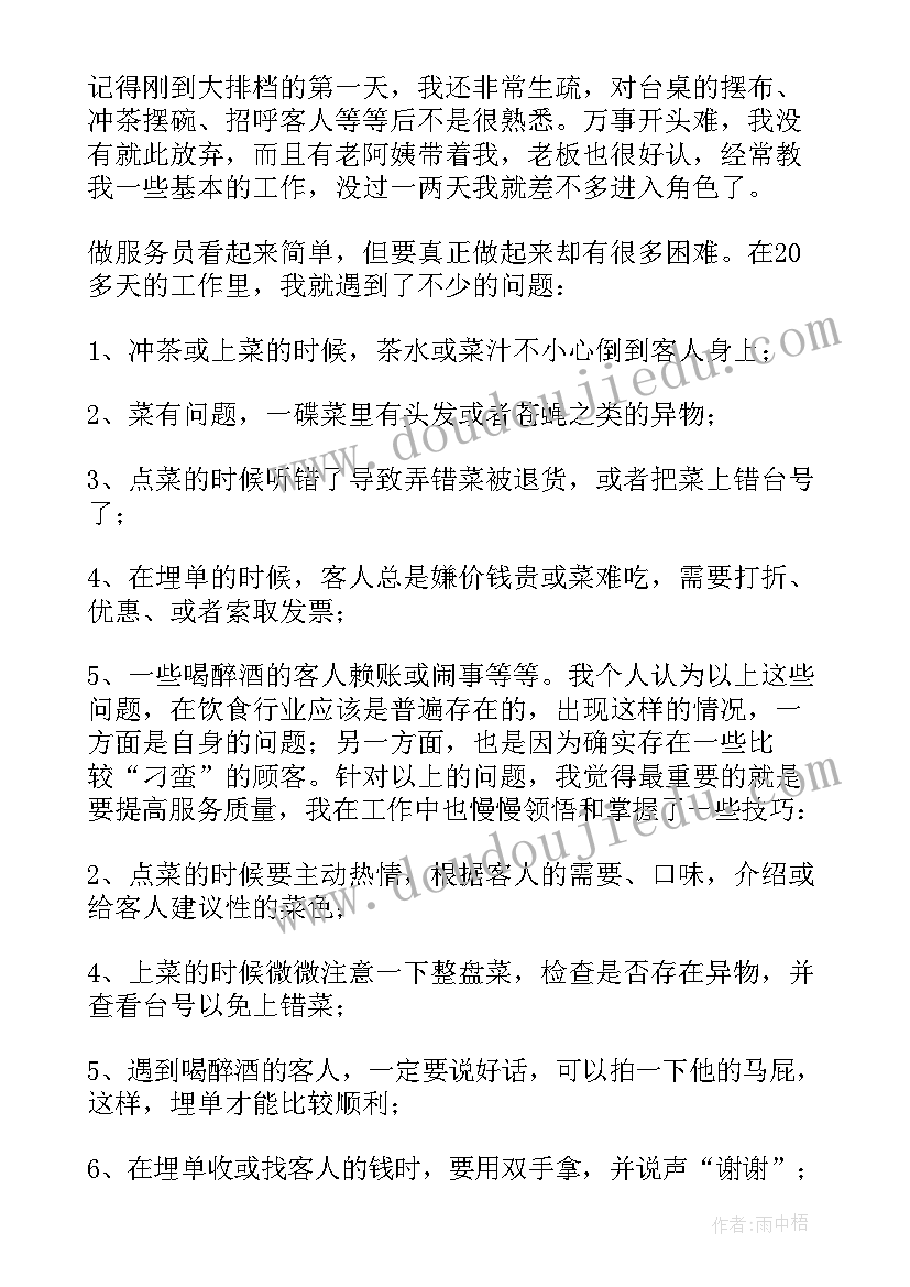 服务员社会实践报告 暑期服务员社会实践报告(优质10篇)