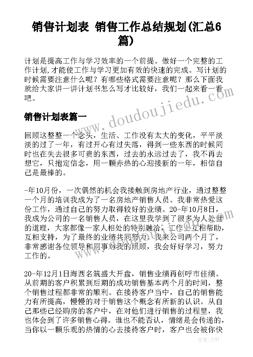 销售计划表 销售工作总结规划(汇总6篇)