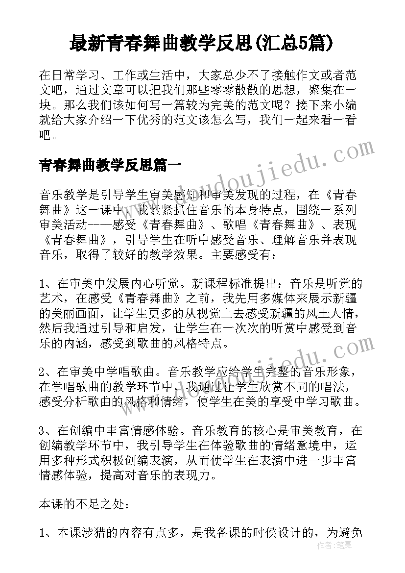 最新青春舞曲教学反思(汇总5篇)