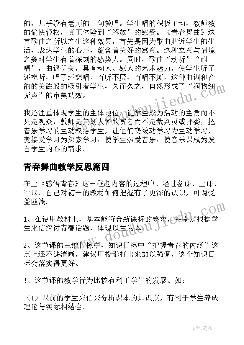 最新青春舞曲教学反思(汇总5篇)