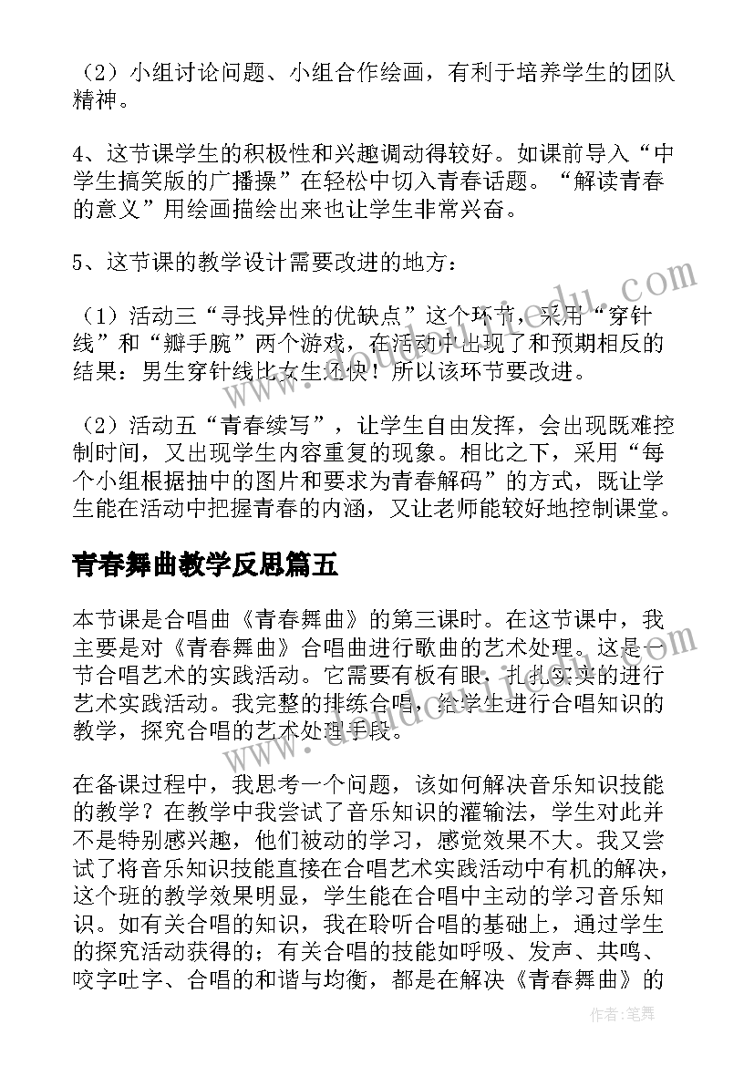 最新青春舞曲教学反思(汇总5篇)