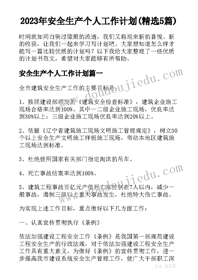 2023年安全生产个人工作计划(精选5篇)