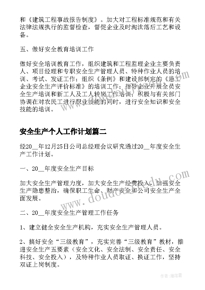 2023年安全生产个人工作计划(精选5篇)