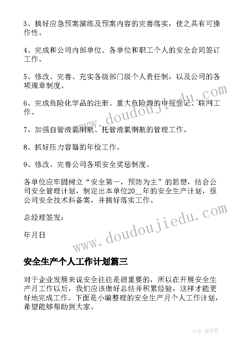 2023年安全生产个人工作计划(精选5篇)