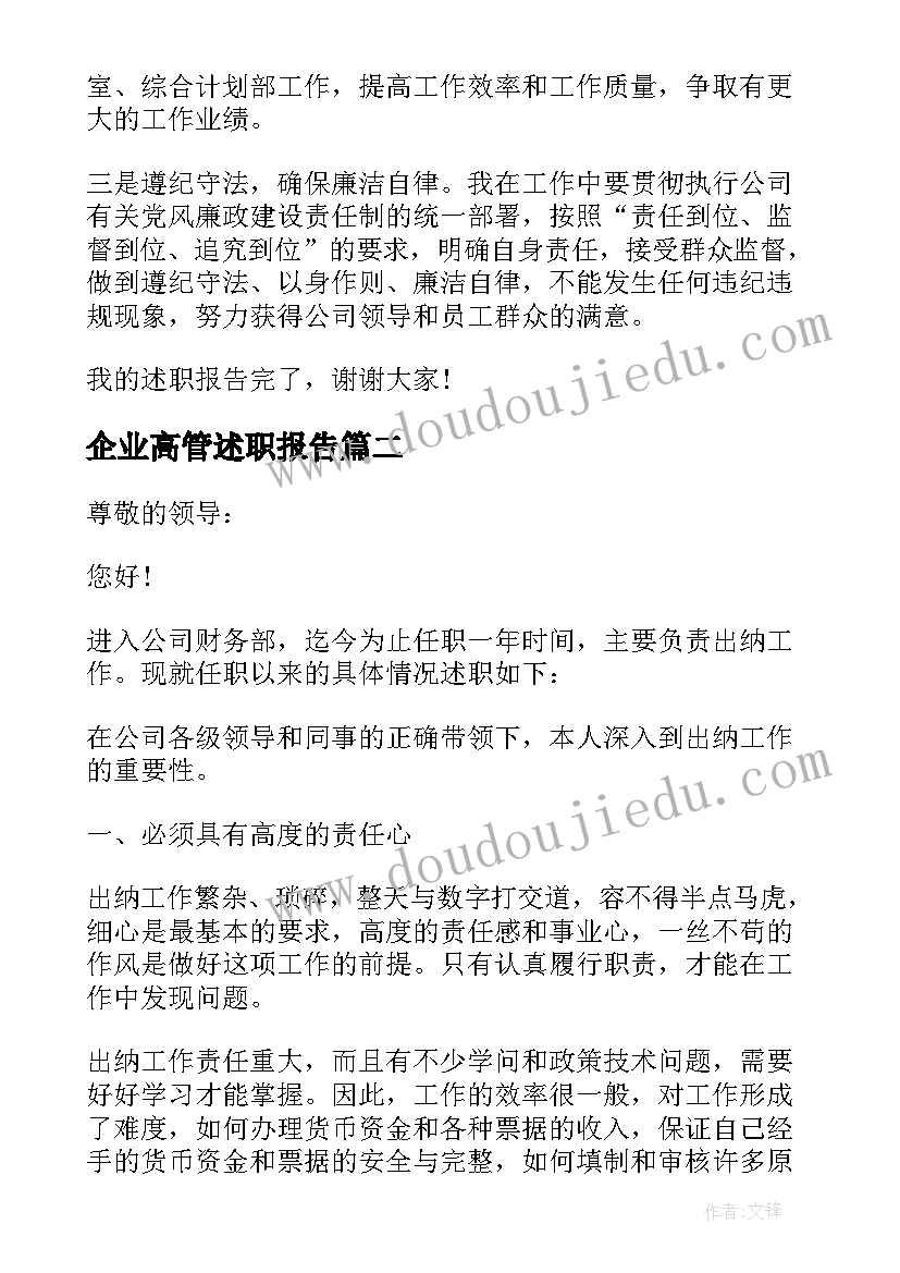 2023年企业高管述职报告(模板6篇)