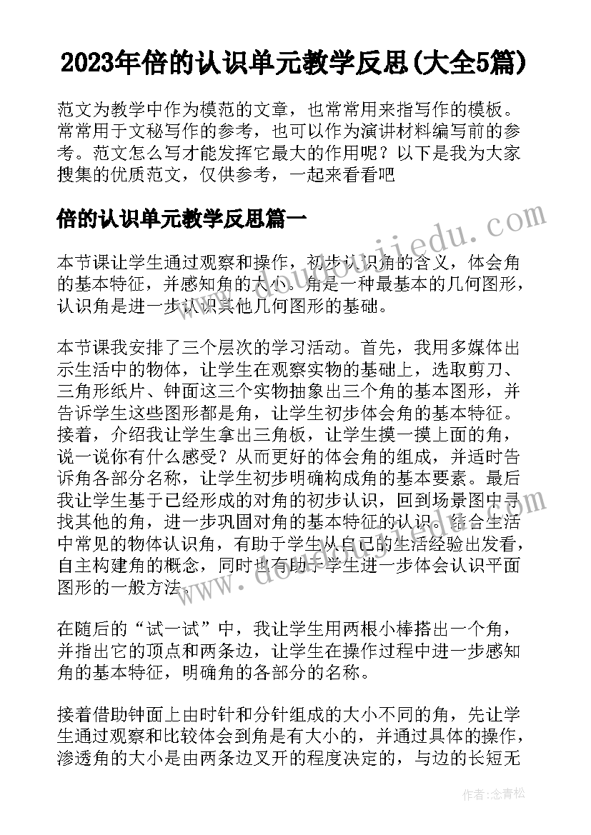 2023年倍的认识单元教学反思(大全5篇)