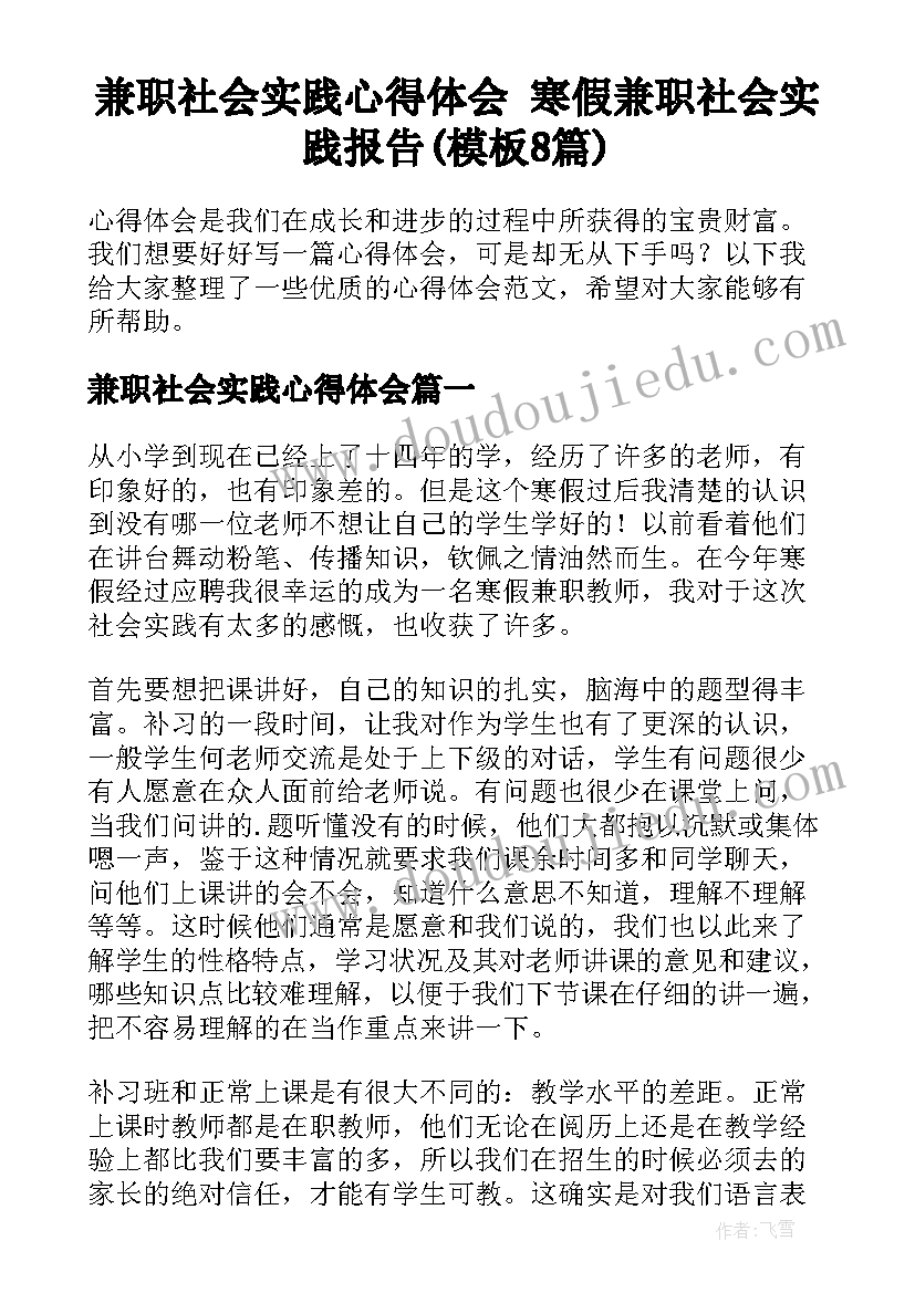 兼职社会实践心得体会 寒假兼职社会实践报告(模板8篇)