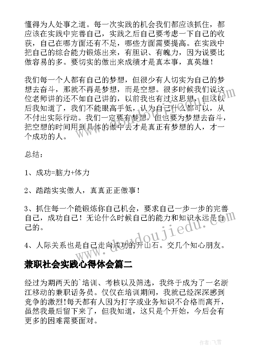 兼职社会实践心得体会 寒假兼职社会实践报告(模板8篇)