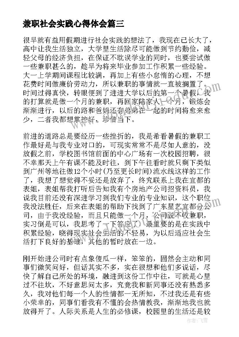 兼职社会实践心得体会 寒假兼职社会实践报告(模板8篇)