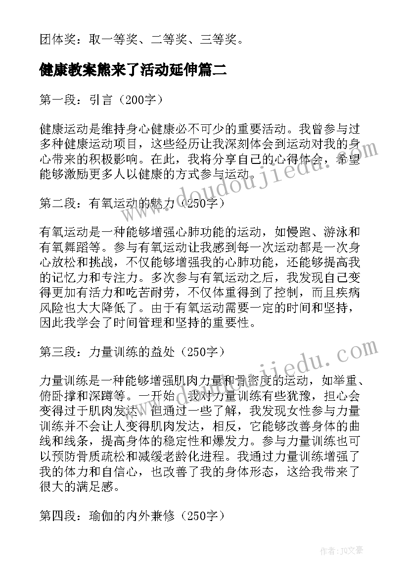 最新健康教案熊来了活动延伸 健康活动方案(汇总7篇)