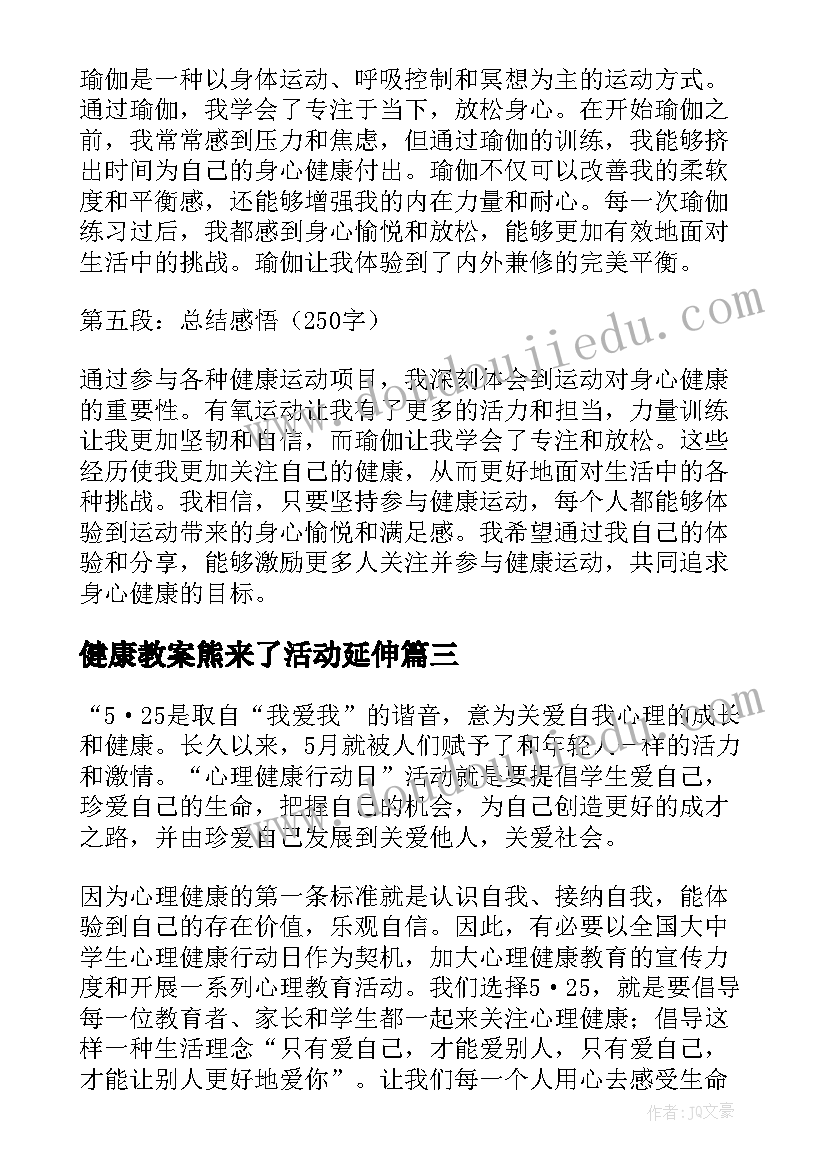 最新健康教案熊来了活动延伸 健康活动方案(汇总7篇)