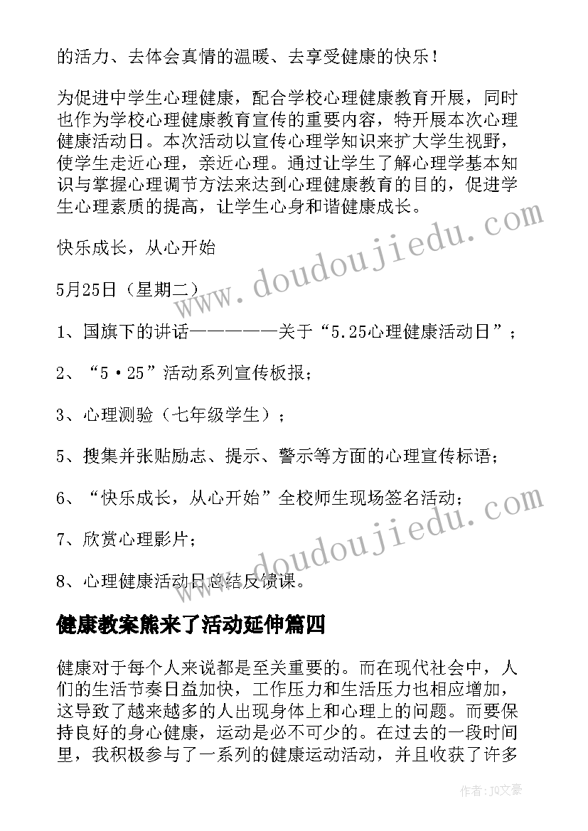 最新健康教案熊来了活动延伸 健康活动方案(汇总7篇)