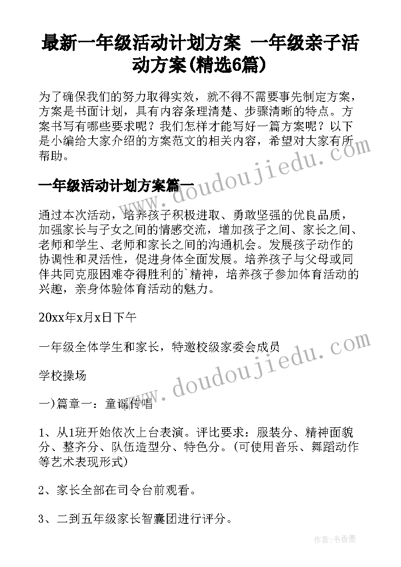 最新一年级活动计划方案 一年级亲子活动方案(精选6篇)