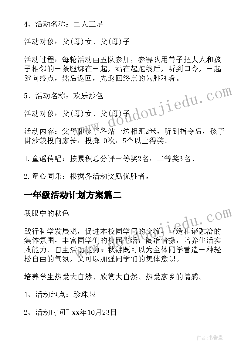 最新一年级活动计划方案 一年级亲子活动方案(精选6篇)