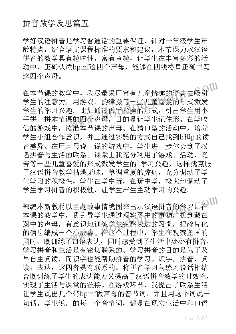 2023年拼音教学反思(大全7篇)