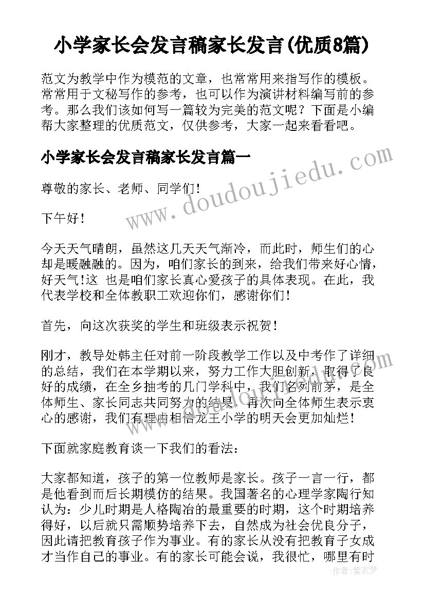 小学家长会发言稿家长发言(优质8篇)