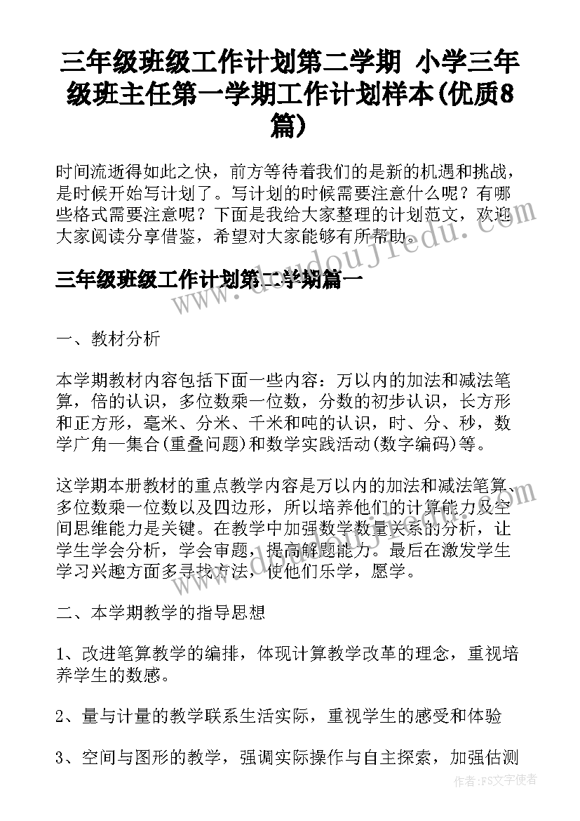 三年级班级工作计划第二学期 小学三年级班主任第一学期工作计划样本(优质8篇)