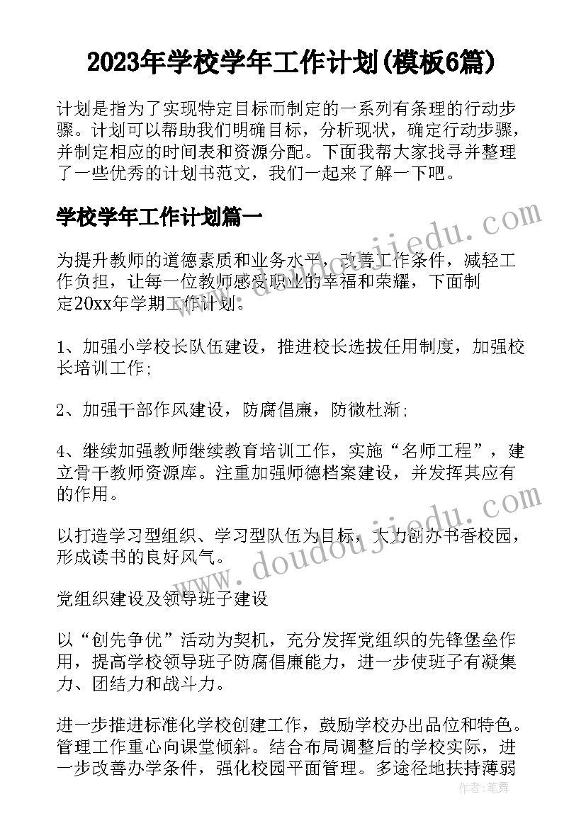 2023年学校学年工作计划(模板6篇)