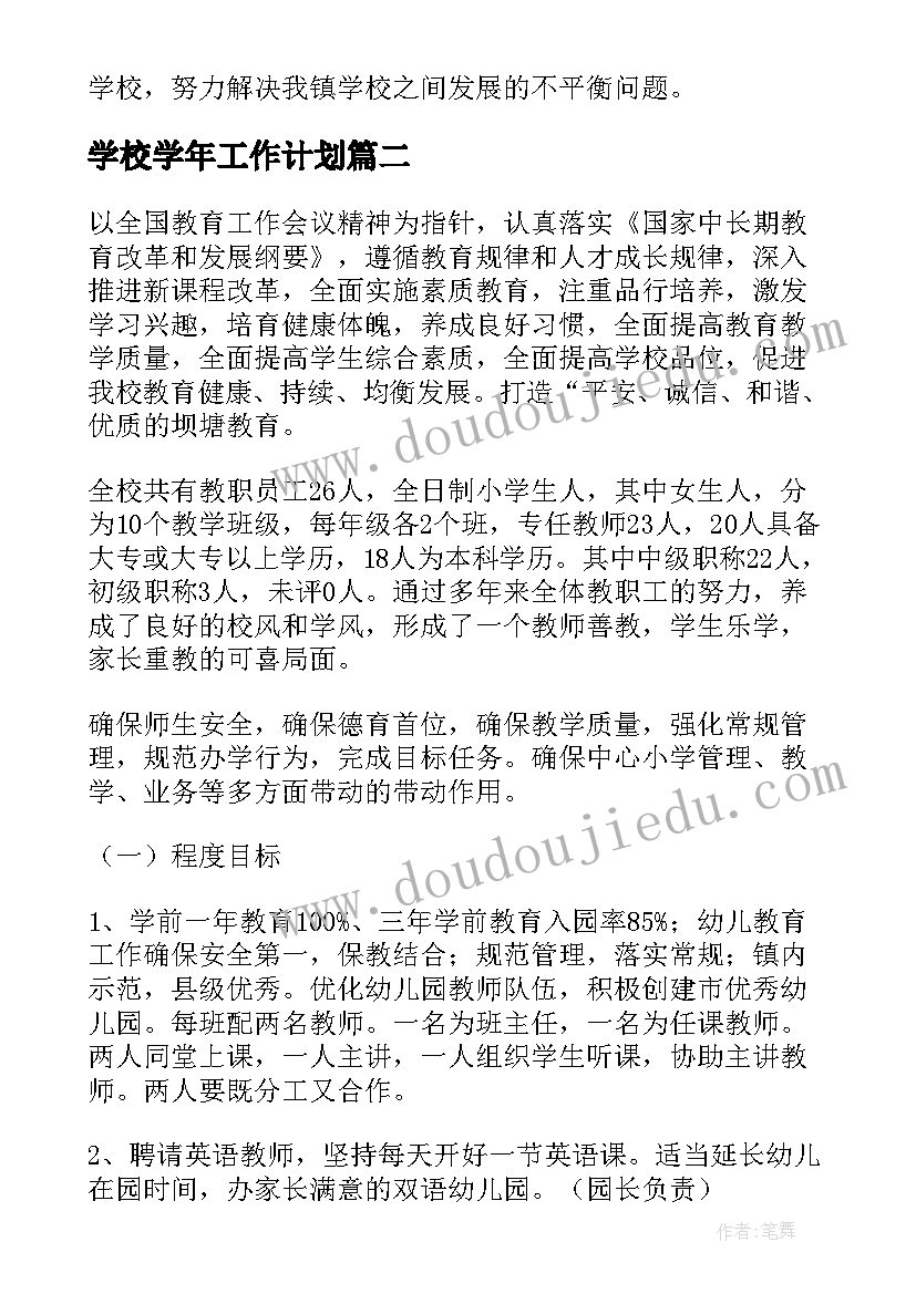 2023年学校学年工作计划(模板6篇)