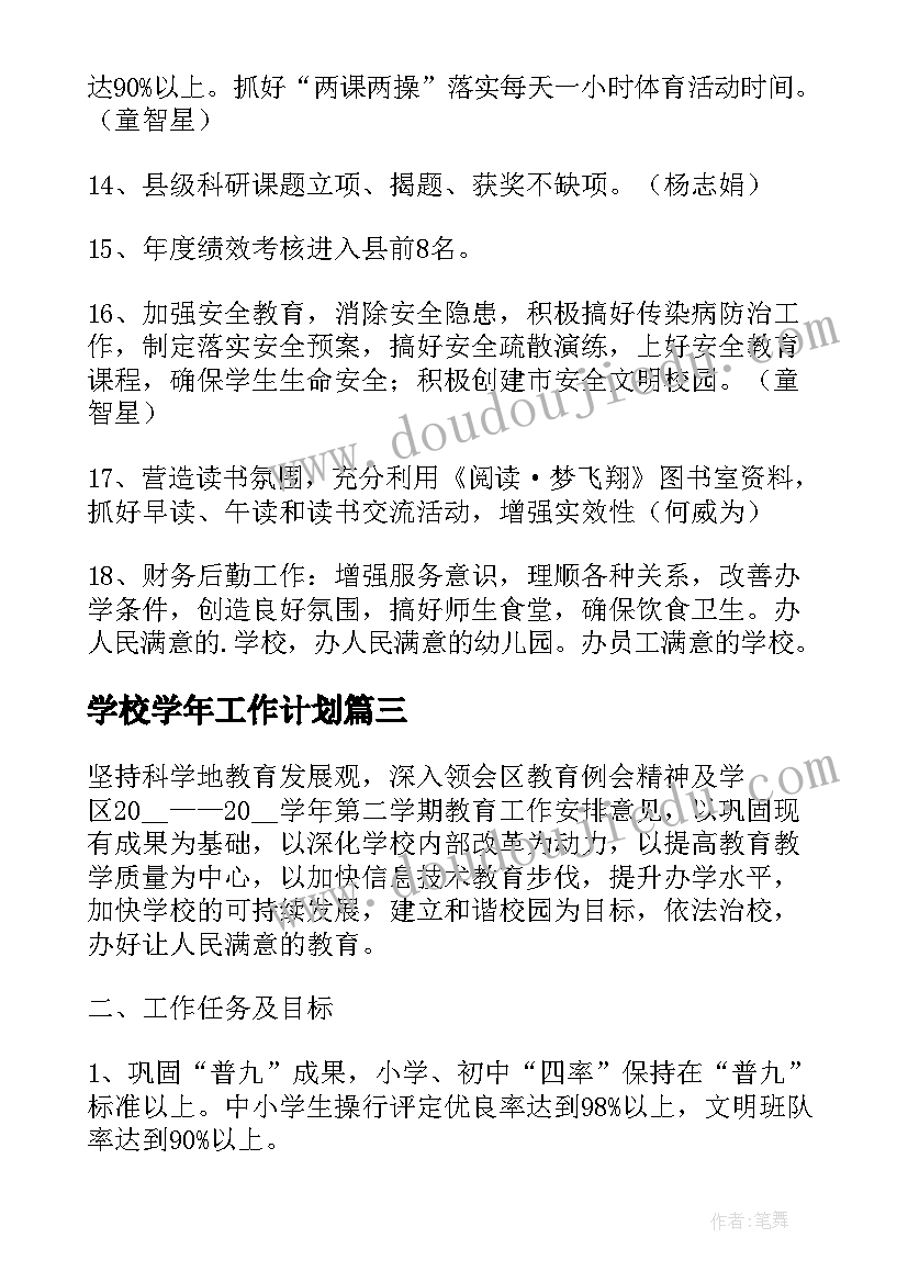 2023年学校学年工作计划(模板6篇)