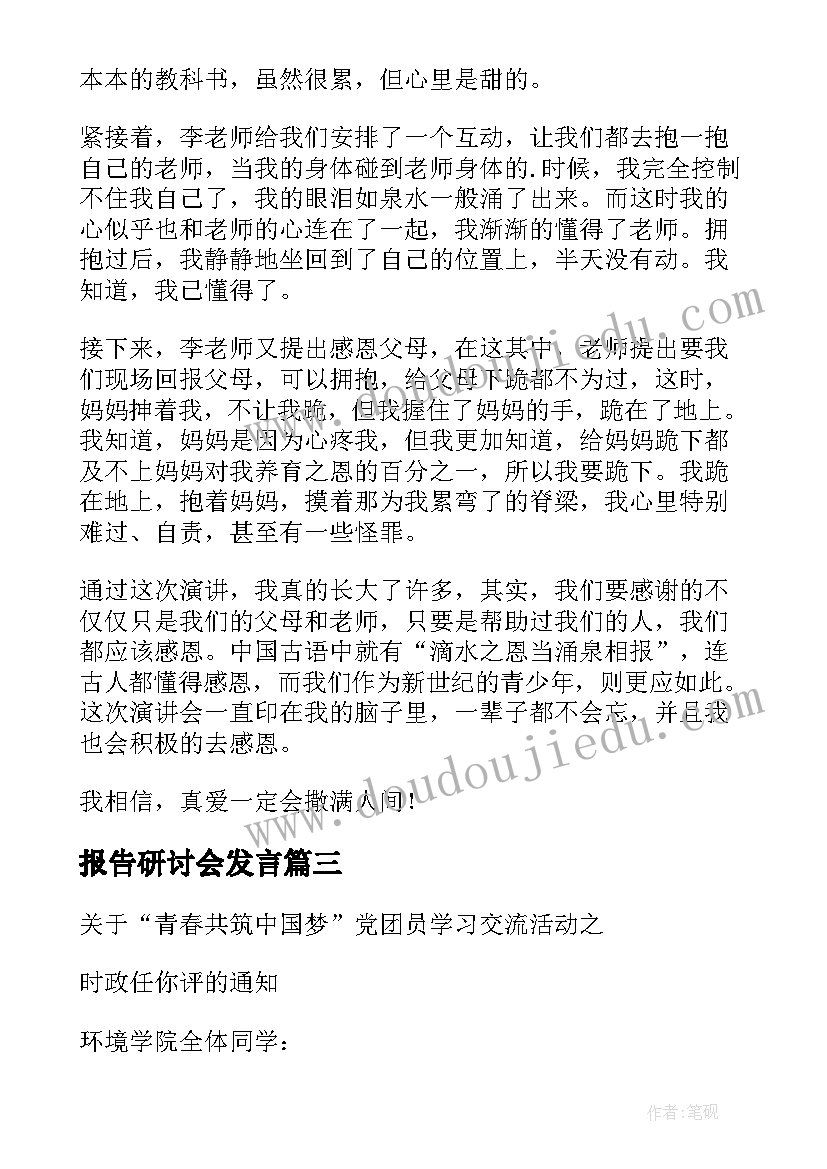 报告研讨会发言(精选10篇)