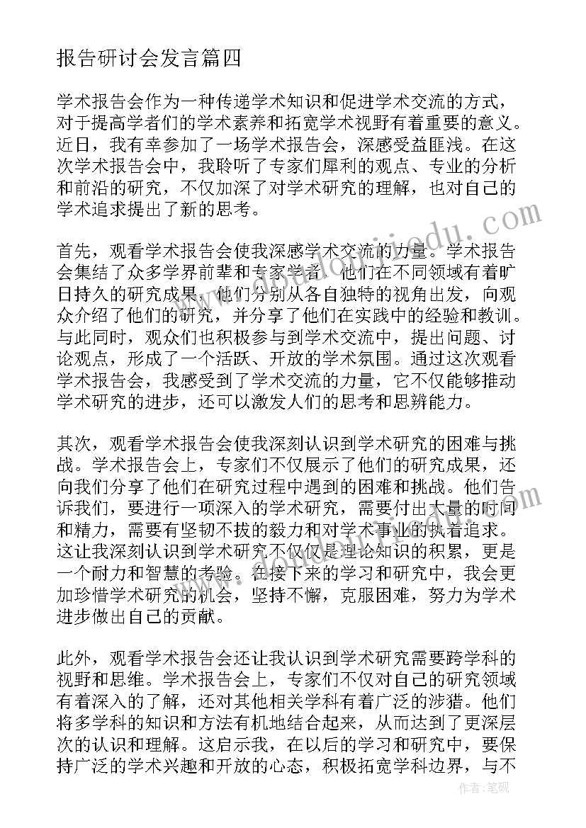 报告研讨会发言(精选10篇)