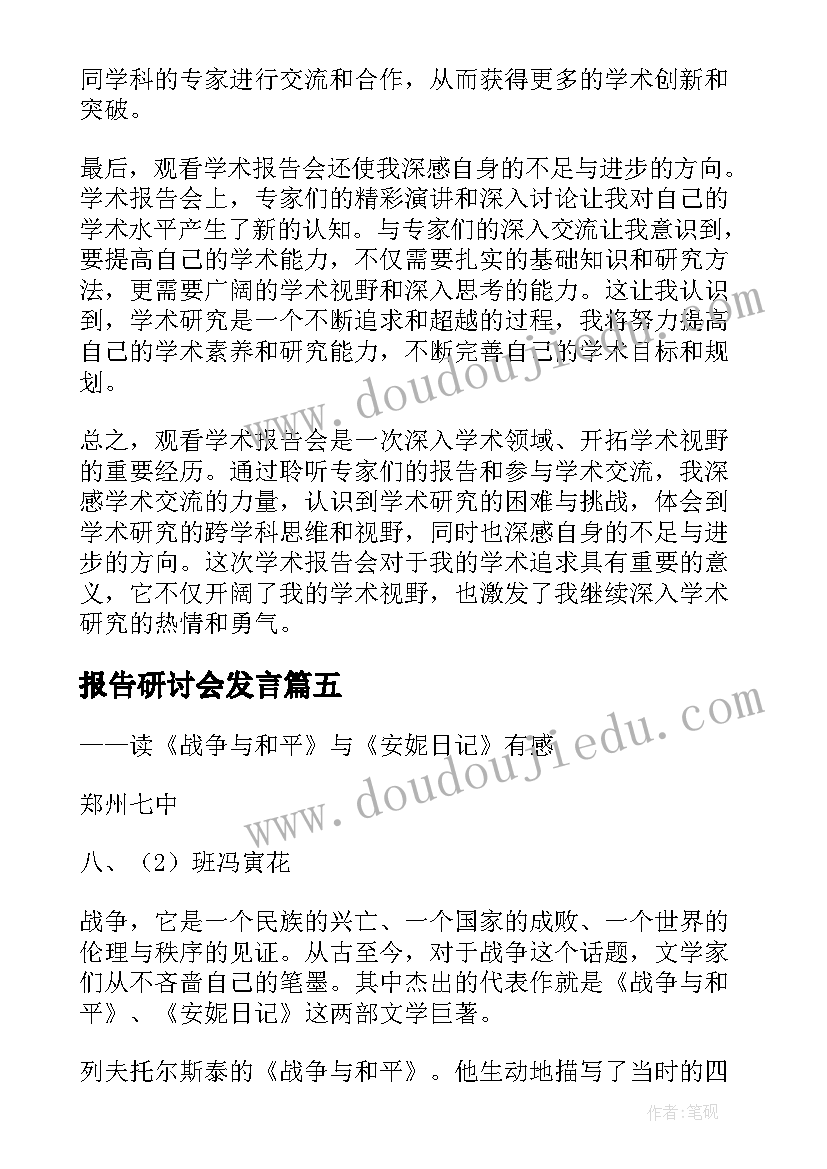 报告研讨会发言(精选10篇)