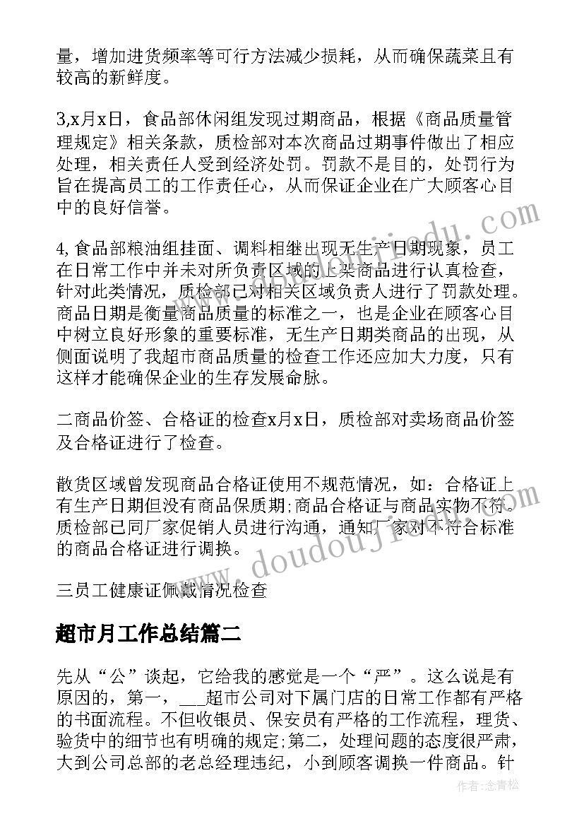 超市月工作总结 超市的月工作总结(汇总5篇)