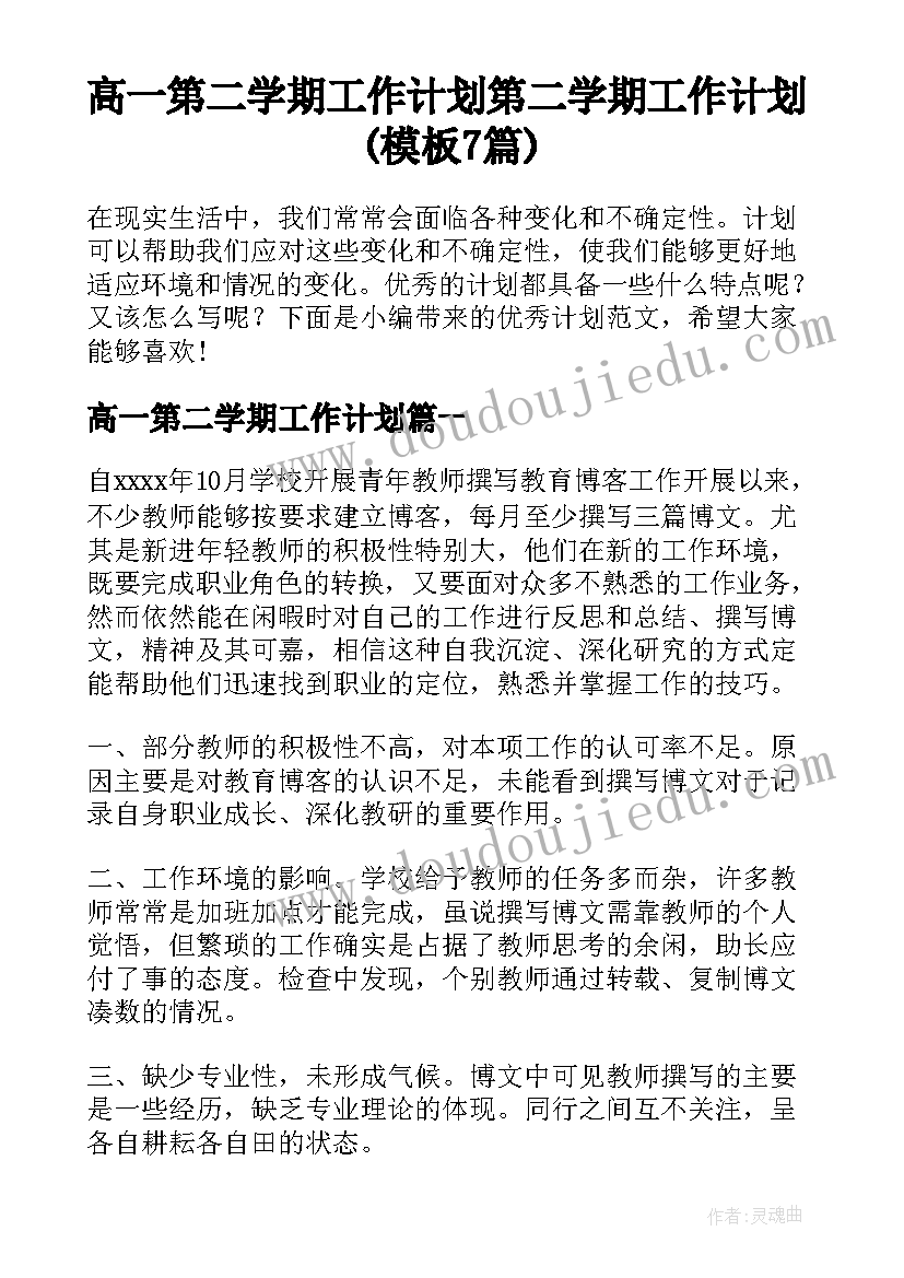 高一第二学期工作计划 第二学期工作计划(模板7篇)